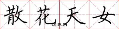 荆霄鹏散花天女楷书怎么写