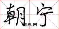 曾庆福朝宁行书怎么写