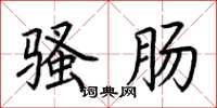 荆霄鹏骚肠楷书怎么写