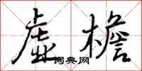 曾庆福虚檐行书怎么写