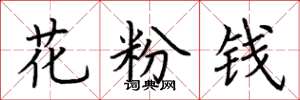 荆霄鹏花粉钱楷书怎么写