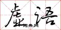 曾庆福虚语行书怎么写
