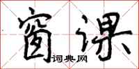 曾庆福窗课行书怎么写