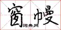 曾庆福窗幔行书怎么写