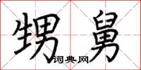 荆霄鹏甥舅楷书怎么写