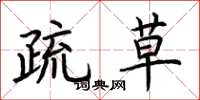 荆霄鹏疏草楷书怎么写