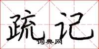 荆霄鹏疏记楷书怎么写