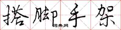 曾庆福搭脚手架行书怎么写