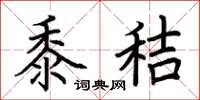 荆霄鹏黍秸楷书怎么写
