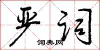 曾庆福严词行书怎么写