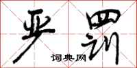 曾庆福严罚行书怎么写