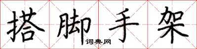 荆霄鹏搭脚手架楷书怎么写