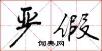曾庆福严假行书怎么写