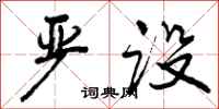 曾庆福严设行书怎么写