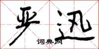 曾庆福严迅行书怎么写