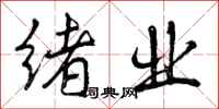 曾庆福绪业行书怎么写