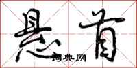 曾庆福悬首行书怎么写