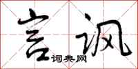 曾庆福言讽行书怎么写