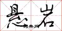 曾庆福悬岩行书怎么写
