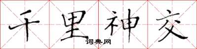 黄华生千里神交楷书怎么写