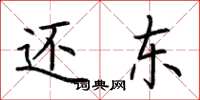 荆霄鹏还东楷书怎么写