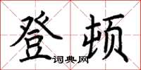 荆霄鹏登顿楷书怎么写