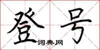 荆霄鹏登号楷书怎么写