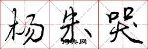 曾庆福杨朱哭行书怎么写