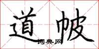 荆霄鹏道帔楷书怎么写