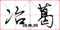 曾庆福冶葛行书怎么写