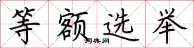 荆霄鹏等额选举楷书怎么写