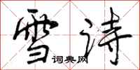 曾庆福雪诗行书怎么写