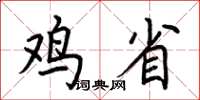 荆霄鹏鸡省楷书怎么写
