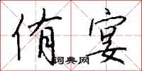 钱沛云侑宴行书怎么写