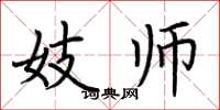 荆霄鹏妓师楷书怎么写