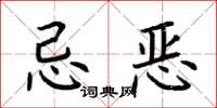 荆霄鹏忌恶楷书怎么写
