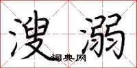 荆霄鹏溲溺楷书怎么写
