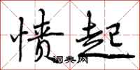 曾庆福愤起行书怎么写