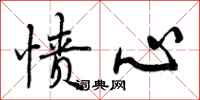 曾庆福愤心行书怎么写