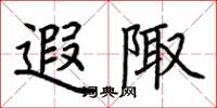 荆霄鹏遐陬楷书怎么写