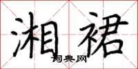 荆霄鹏湘裙楷书怎么写
