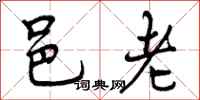曾庆福邑老行书怎么写