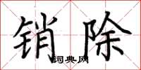 荆霄鹏销除楷书怎么写