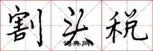 曾庆福割头税行书怎么写