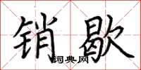 荆霄鹏销歇楷书怎么写