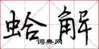 曾庆福蛤解行书怎么写