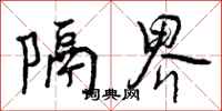 曾庆福隔界行书怎么写