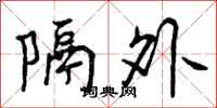 曾庆福隔外行书怎么写
