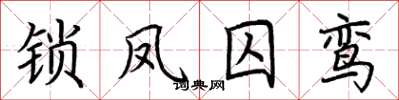 荆霄鹏锁凤囚鸾楷书怎么写