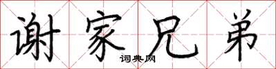荆霄鹏谢家兄弟楷书怎么写